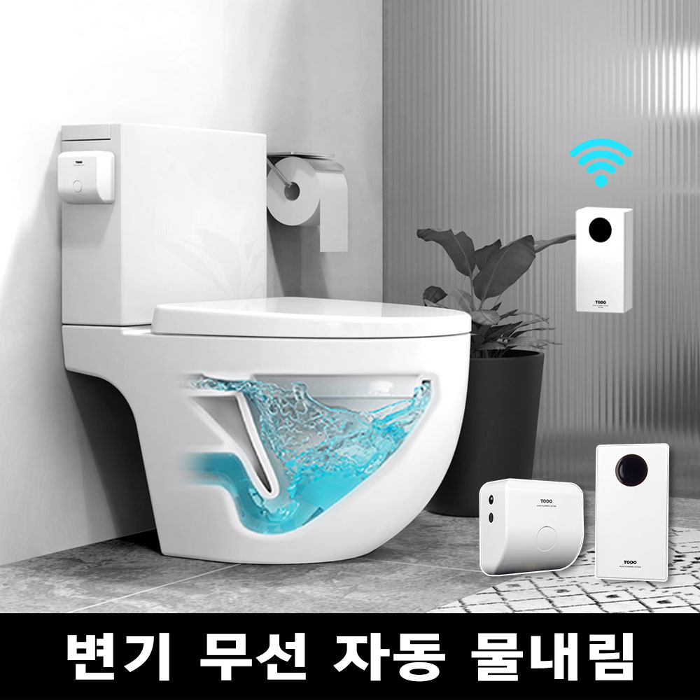 투두 선없는 욕실 변기 자동 물내림 센서 레버 장치(위치 제약없는 무선)
